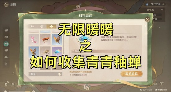 无限暖暖祷声起诸大地版本-如何收集青青釉蝉