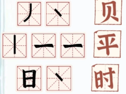 桃源深处有人家组笔成字全部题目组字答案