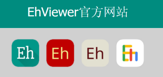 ehviewer网页版iOS下载-E站ehviewer官网最新iOS链接