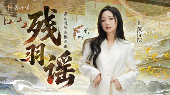 燕云雏燕概念曲残羽谣上线-音频纯享版已上架网易云