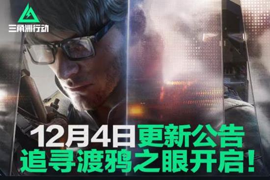 三角洲行动今日迎更新-追寻渡鸦之眼等海量活动开启