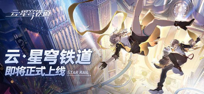 云星穹铁道官网入口在哪 官网地址最新分享
