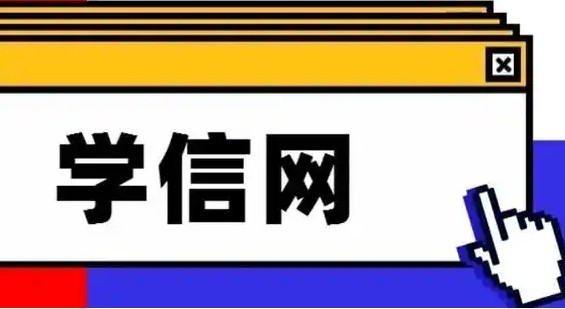 学信网登录入口官网-免费查询学信档案