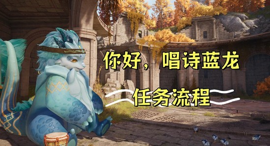 无限暖暖祷声起诸大地-你好唱诗蓝龙任务流程