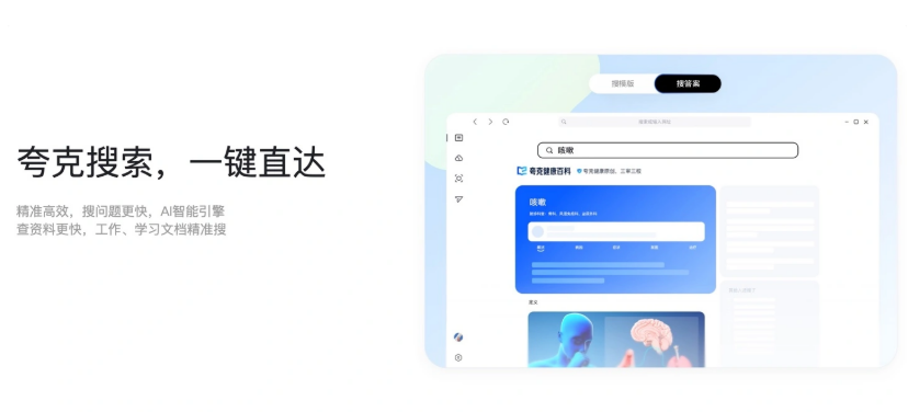 夸克AI搜索官网直达入口-在线试用极速通道