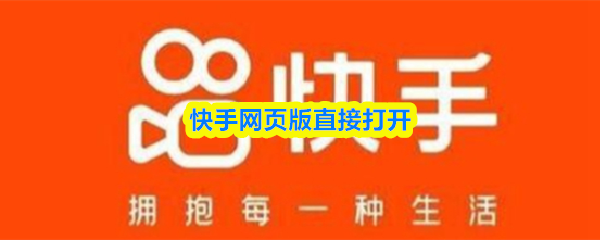 快手网页版极速打开-抖音网页版直达入口链接