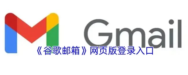 Gmail谷歌邮箱网页版登录入口下载地址