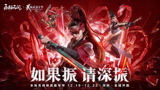 永劫无间手游咏武嘉年华落地深圳-12月19日盛大开启