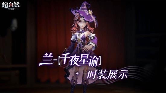 超自然行动组兰-千夜星谕时装今上线-将限时85折扣