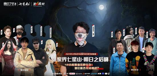 明日之后策划荒野团建-12月6日直播挑战张家界七星山