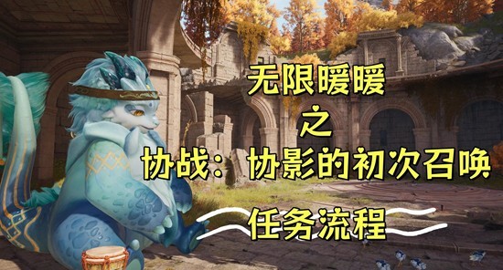 无限暖暖新版本-协战：协影的初次召唤·任务流程