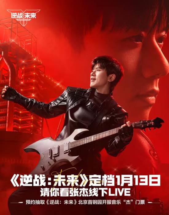 逆战未来携张杰北京首钢园开服狂欢-现预约可免费抽门票