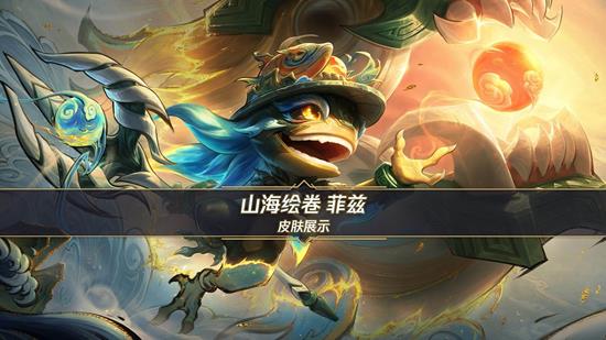 LOL手游首发超级联赛联动皮肤山海绘卷菲兹现上线