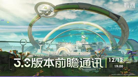 鸣潮3.0版本前瞻直播确定-将于12月12日19点播出