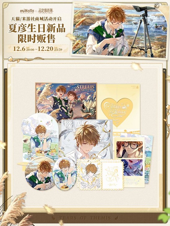 未定事件簿予爱未名夏彦篇-系列周边明日开启限时预售