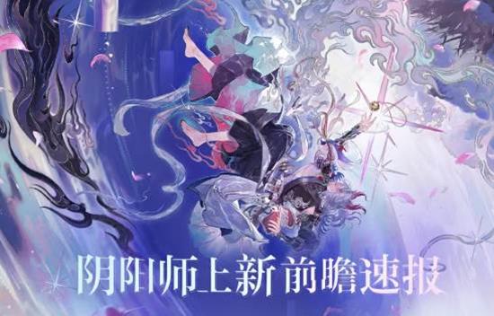阴阳师新主线剧情新章梦境篇正式开启-新式神即将降临