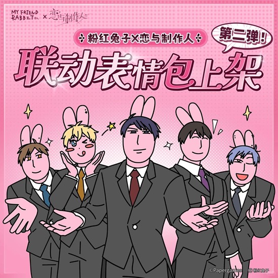 恋与制作人x粉红兔子联动-第二次联动现已优雅上线