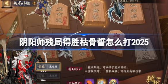 阴阳师残局得胜枯骨誓打法2025 阴阳师残局得胜枯骨誓怎么打