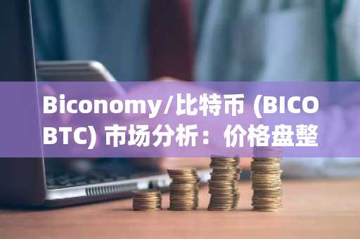 Biconomy/比特币(BICOBTC)市场观察：价格盘整区间-波动持续收窄