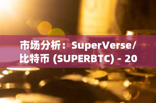 SuperVerse/比特币(SUPERBTC)2025深度市场分析：11月10日行情展望