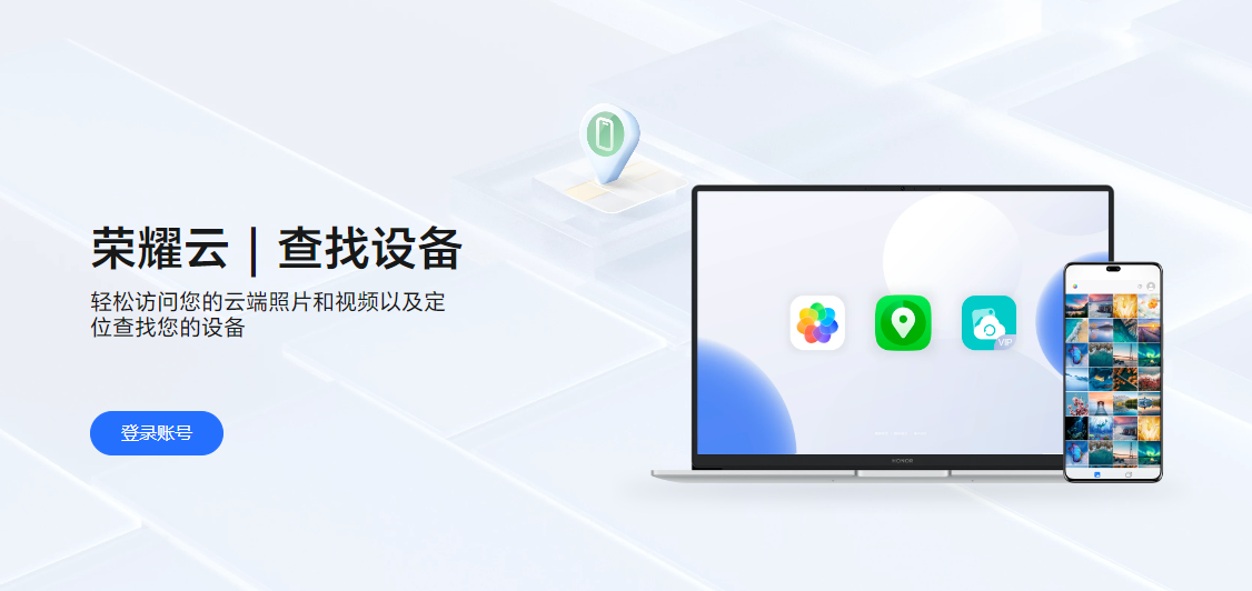 荣耀云服务官网登录入口-网页版直达