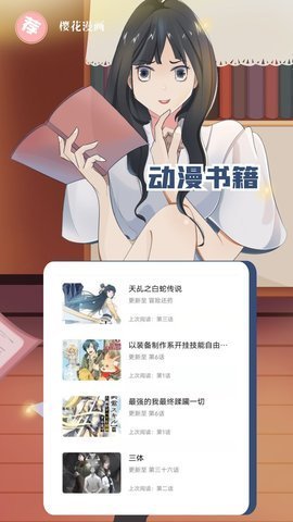 樱花漫画官方正版1.0.0最新版下载入口-樱花漫画APP安装应用