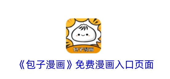 包子漫画2025正版入口-官方最新免费阅读链接