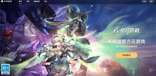 云崩铁官方入口在哪-崩坏星穹铁道云游网页版直接玩免下载