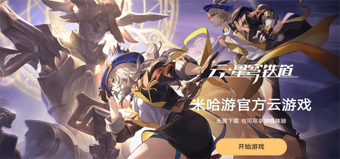 崩坏星穹铁道官方网页云游戏网站地址分享图一 崩坏星穹铁道官方网页云游戏网站地址分享图一