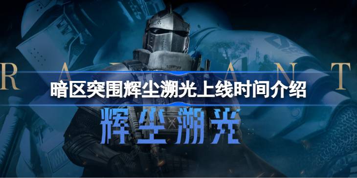 暗区突围辉尘溯光什么时候上线 暗区突围辉尘溯光上线时间介绍