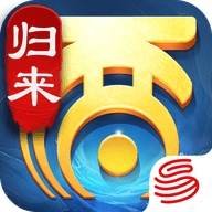 大话西游归来官方正版下载