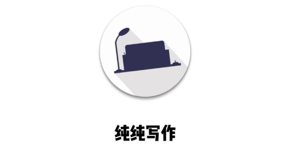纯纯写作app官网下载最新版本-纯纯写作app官网下载免费安装无需注册