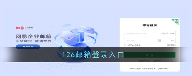 126网易免费邮箱登录官方-126.com免费邮箱登录入口镜像直达