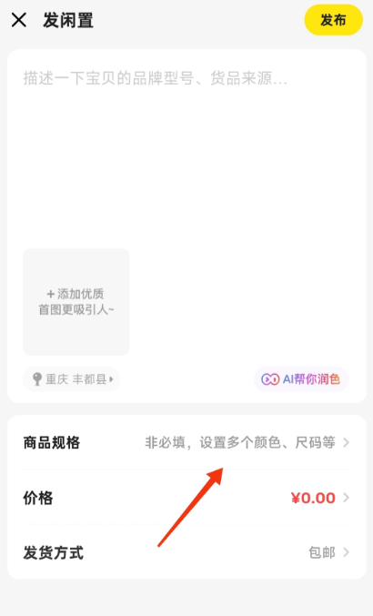 闲鱼怎么设置一个链接多个款式商品选项