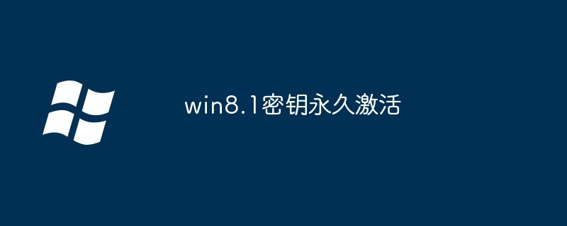 win8.1密钥永久激活-win8.1永久激活密钥2026最新大全