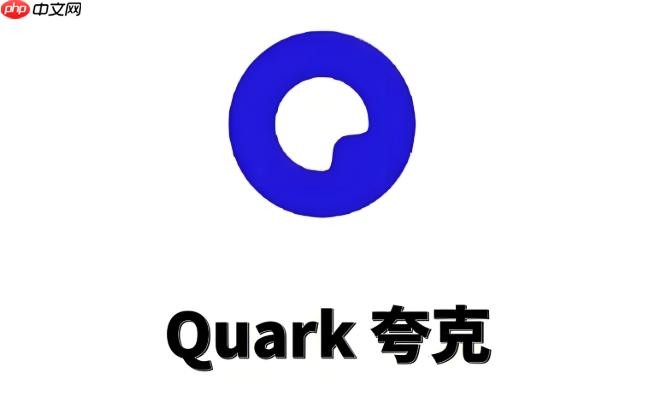 夸克网盘网页版登录入口 多端同步更便捷-夸克网盘网页版登录入口 跨平台畅享无忧