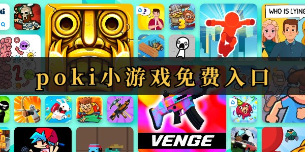 poki游戏网站在线畅玩入口-poki游戏网站在线即玩免注册入口