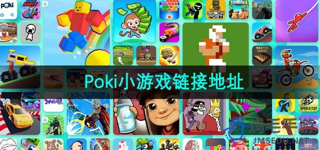 poki小游戏网站直达入口-poki小游戏网站极速加载畅玩入口