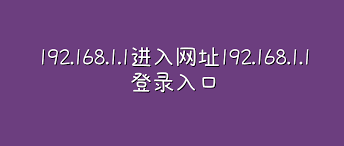 192.168.1.1通用登录入口-各品牌路由器共用地址指南