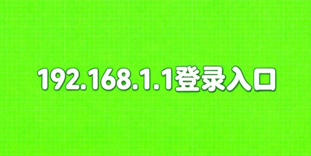 192.168.1.1登录入口官网地址权威发布-192.168.1.1官网防伪验证专属入口