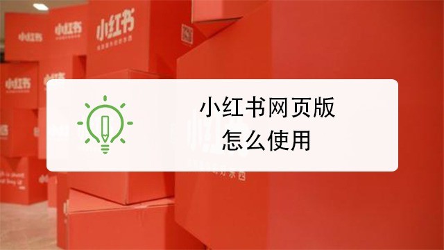 小红书网页版最新入口-官方正版网址直达