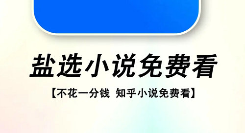 知乎盐选免费阅读网站入口分享 知乎盐选免费阅读网站入口分享