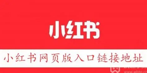 小红书网页版入口聚合导航-小红书网页版多端入口一键跳转