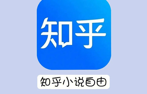 知乎小说免费阅读网站入口在哪-知乎小说免费阅读网站推荐