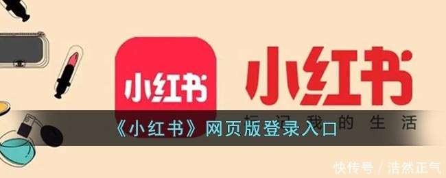 小红书网页版极速畅游-小红书网页版官网一键直达免下载即享