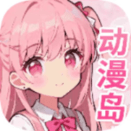 动漫岛官方正版免费下载