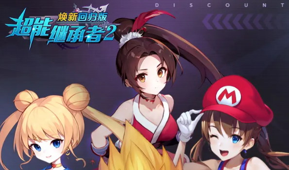 超能继承者2最新2025长期可用礼包码一览