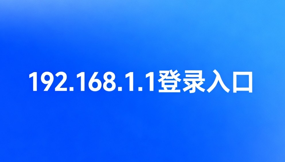 192.168.1.1登录入口极速直连-路由器后台一键管理轻松进入