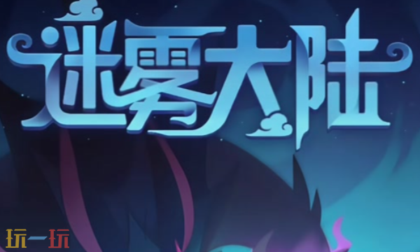 迷雾大陆兑换码大全-2025年最新礼包码一键领取