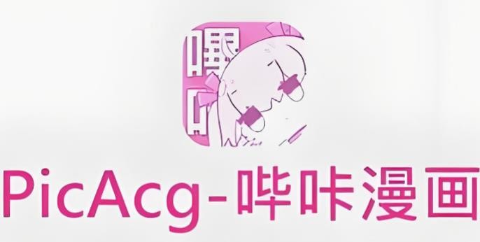 picacg哔咔漫画官网入口-哔咔官网正版直连通道